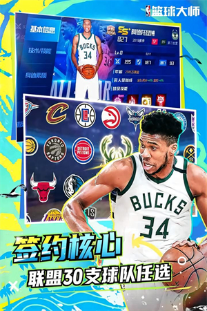 NBA篮球大师360渠道客户端 第2张图片