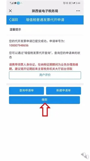 陕西电子税务局App怎么开发票截图20