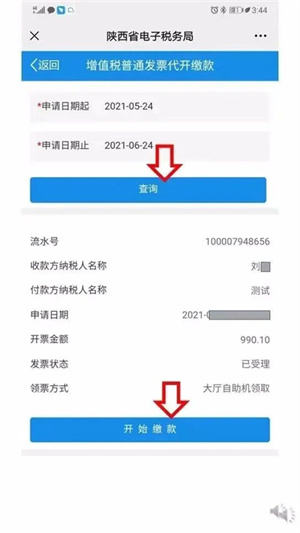 陕西电子税务局App怎么开发票截图21