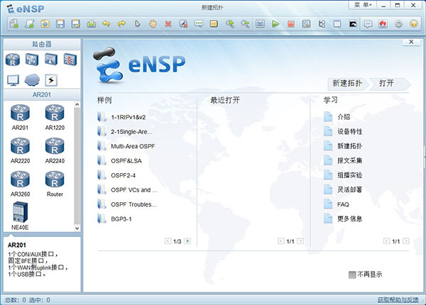 华为eNSP模拟器官方中文版 第1张图片