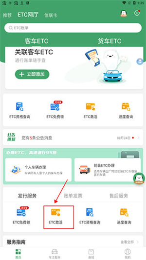 e高速最新版本怎么激活ETC截图1