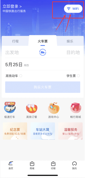 掌上高铁官方免费版怎么连接高铁wifi截图2