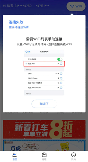 掌上高铁官方免费版怎么连接高铁wifi截图3