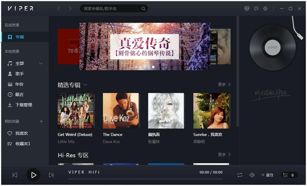 VIPER HiFi永久会员版 第2张图片