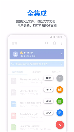 polaris office官方手机版 第1张图片