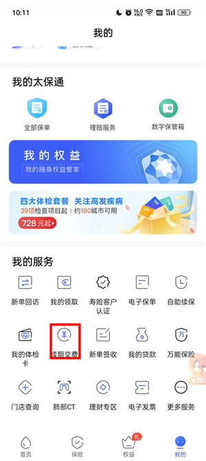 太平洋保险app怎么交保费流程截图2