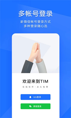 腾讯TIM下载手机版 第4张图片