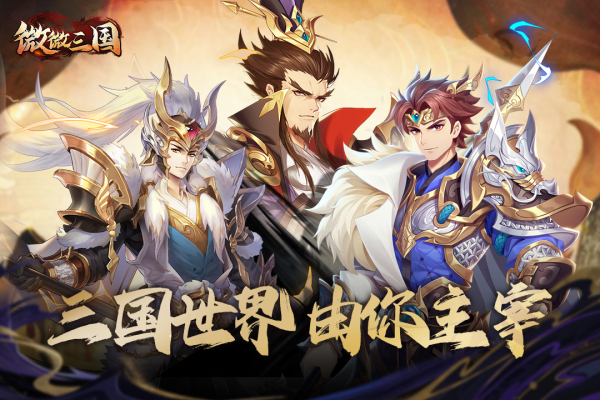 微微三国破解版 第5张图片