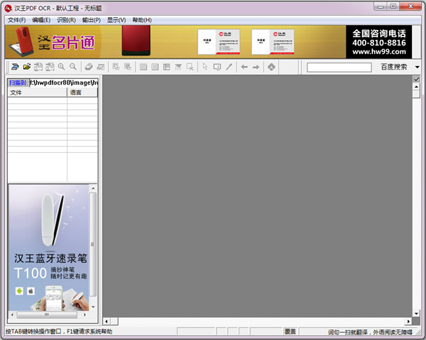 汉王OCR文字识别软件破解版 第2张图片