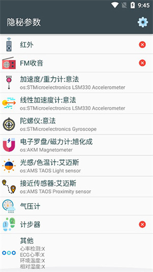 手机隐秘参数app使用介绍截图1