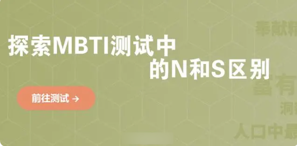 MBTI专业版怎么判断s和n