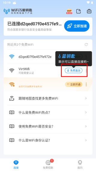 WiFi万能钥匙纯净版使用教程1