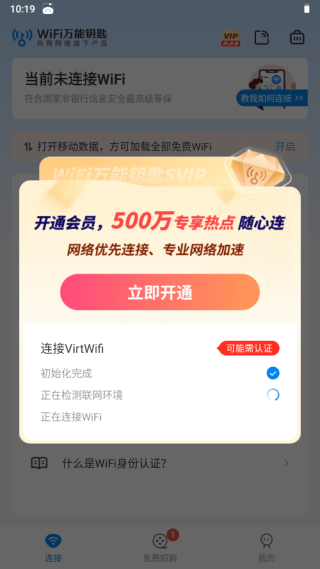 WiFi万能钥匙纯净版使用教程2