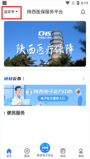 陕西医保公共服务平台怎么备案截图1