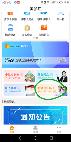 美伽汇app敬老卡补办流程截图1