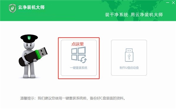 云净U盘启动盘制作工具win11纯净版使用方法1