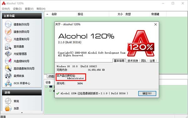 Alcohol120破解版 第1张图片