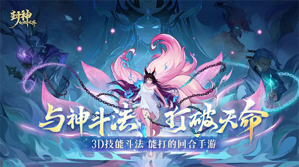 封神幻想世界手游官方版 第8张图片