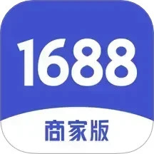 1688商家版官方下载