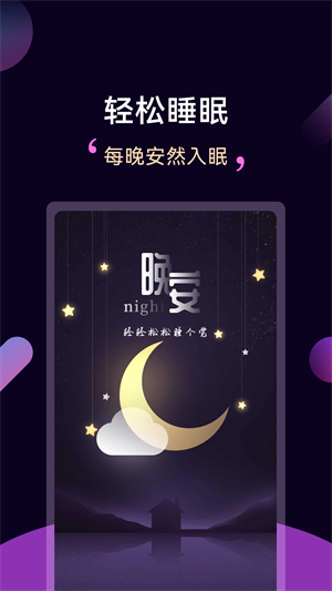 轻松睡眠app 第5张图片