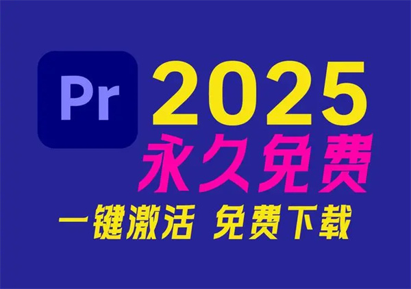 Premiere Pro 2025免激活破解版 第1张图片