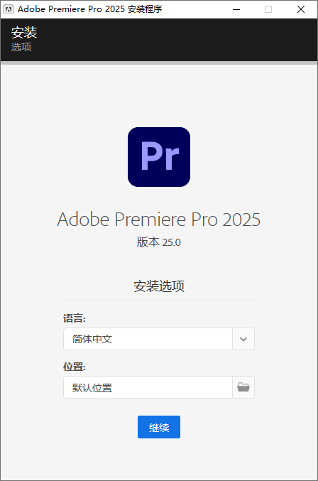 Premiere Pro 2025免激活破解版安装步骤2