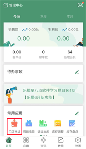 乐檬零售app怎么补货1