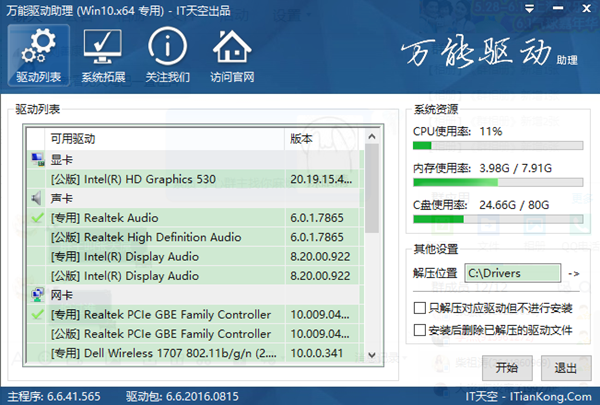 万能驱动助理最新版 第2张图片