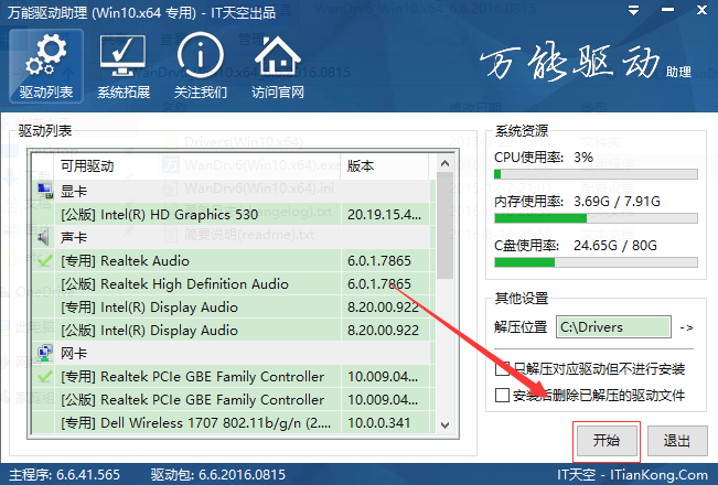 万能驱动助理最新版使用方法1