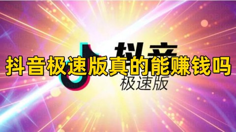 抖音极速版爆金币升级版真的能赚钱吗？