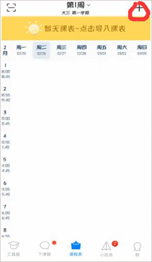 超级课程表手机版使用教程