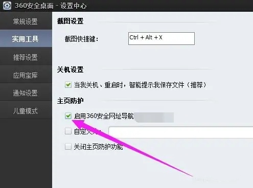 360安全桌面如何启用主页防护3