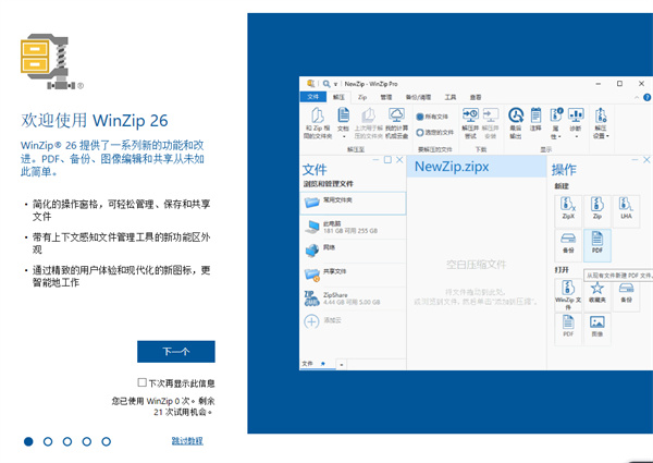 WinZip官方版使用方法1