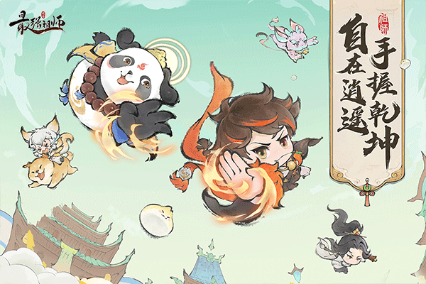 最强祖师应用宝版 第1张图片