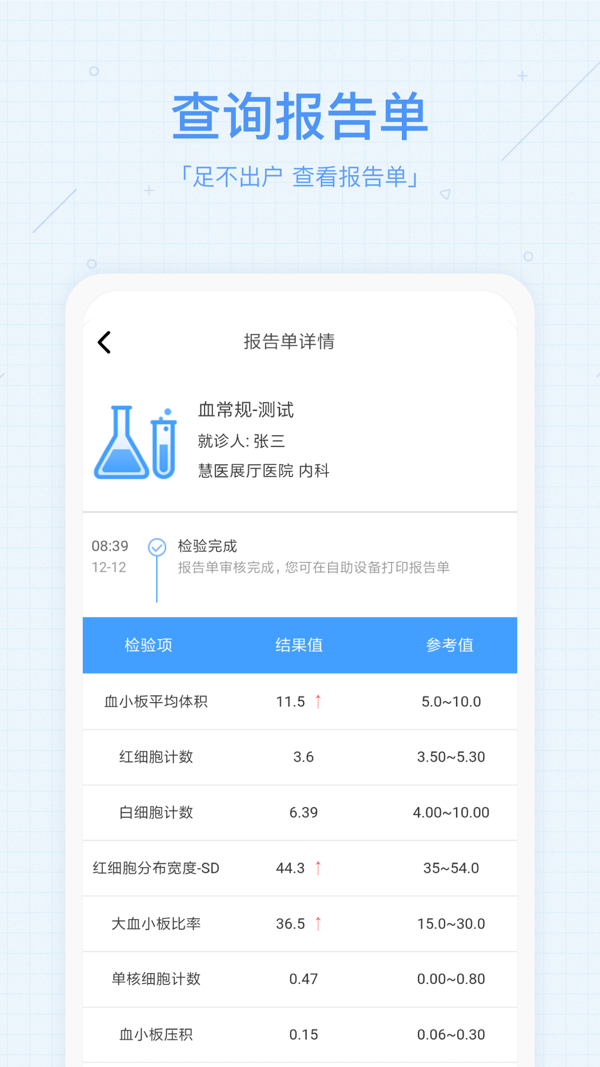 慧医预约挂号app最新版 第1张图片