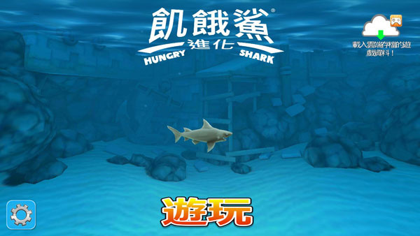 hungry shark老版本玩法介绍5