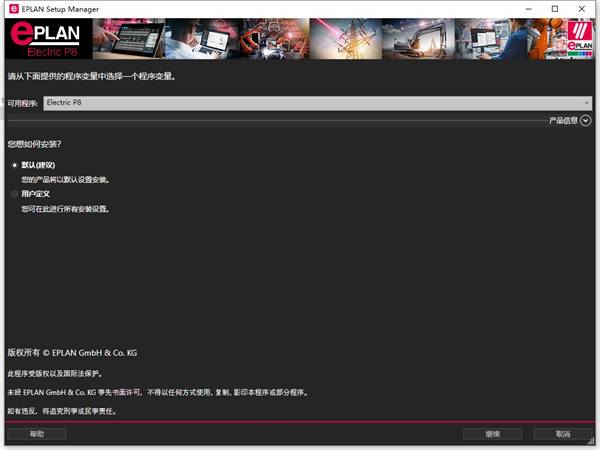 EPLAN Electric P8 2025破解版安装步骤2