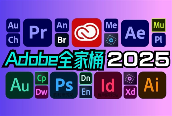 Adobe2025全家桶破解版 第1张图片