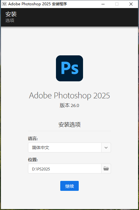 Adobe2025全家桶破解版安装步骤5