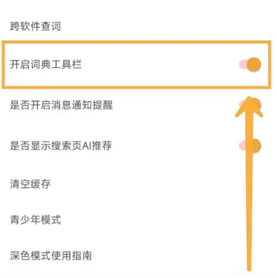 开启词典工具栏方法2