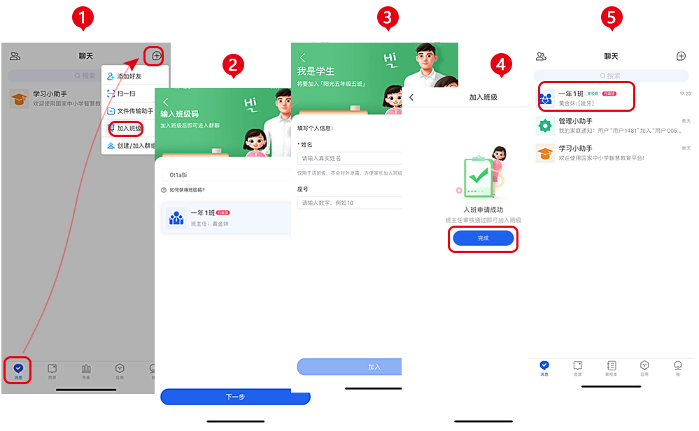 如何加入学校班级并关联家庭截图1