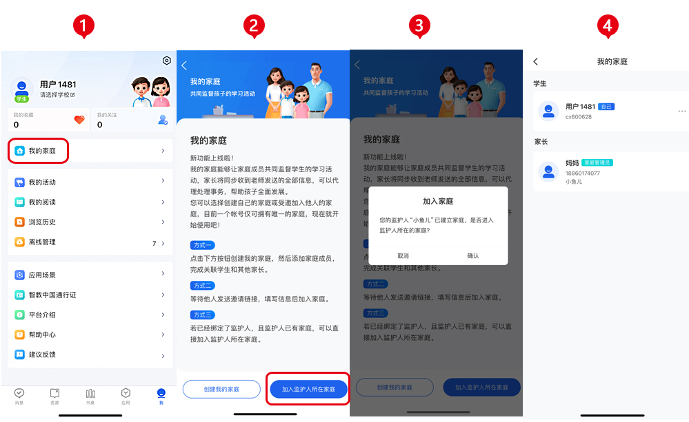 如何加入学校班级并关联家庭截图2