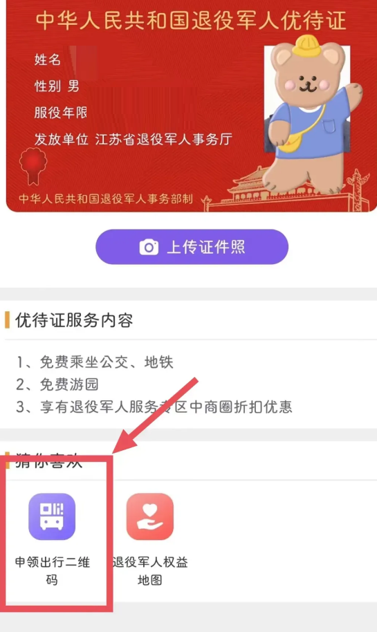 怎么绑定退伍军人优待证截图1