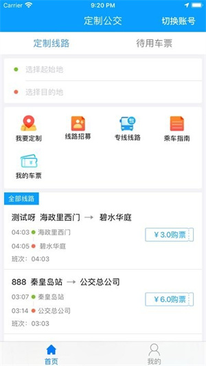 秦皇岛定制公交app下载 第3张图片