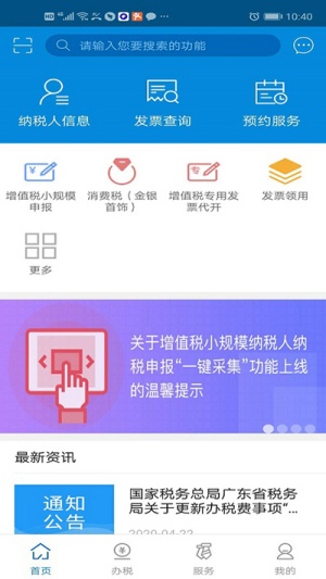 广东税务app最新版本下载 第2张图片