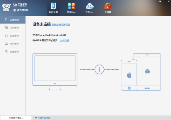 海马苹果助手官方下载 第1张图片