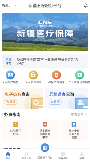 新疆医保app最新版本 第2张图片