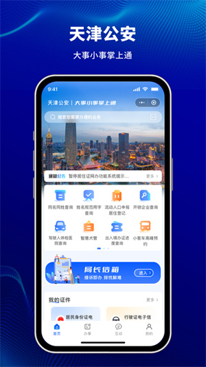 天津公安APP 第5张图片