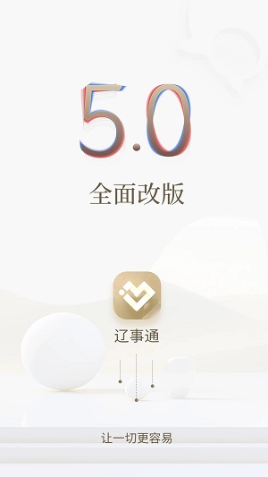 辽事通app下载安装 第3张图片