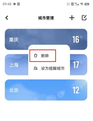 怎么删除其他城市截图3